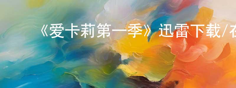 陈初旭的动漫综艺大全,《爱卡莉第一季》迅雷下载/在线观看-都市情感-美剧天堂